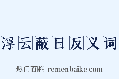 浮云蔽日反义词是什么意思的图片